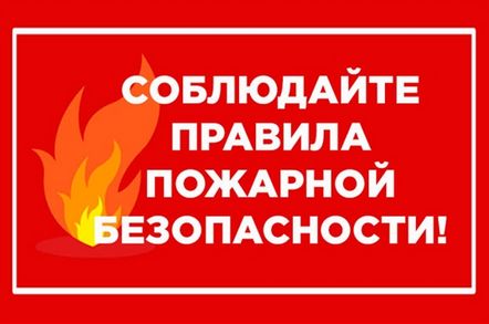 ПОВТОРЯЕМ ПРАВИЛА ПОЖАРНОЙ БЕЗОПАСНОСТИ.