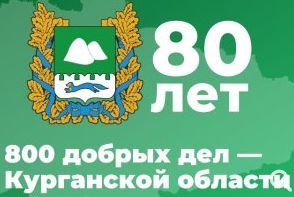 &amp;quot;800 добрых дел – Курганской области!&amp;quot;.