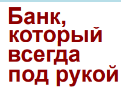 ИНТЕРНЕТ-БАНК - БАНК, КОТОРЫЙ ВСЕГДА ПОД РУКОЙ.