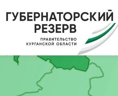 Конкурс по формированию Губернаторского резерва.