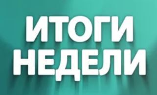 ИТОГИ НЕДЕЛИ &amp;quot;МЫ ОДНА СЕМЬЯ!&amp;quot; В РАМКАХ РЕАЛИЗАЦИИ МОДЕЛЬНОГО ПЛАНА С 12.12 ПО 17.12.