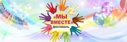 ФЕСТИВАЛЬ НАЦИОНАЛЬНЫХ КУЛЬТУР &amp;quot;МЫ ВМЕСТЕ!&amp;quot;.