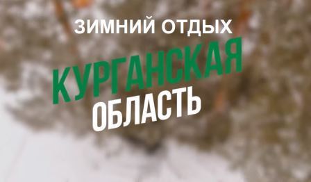 ЗИМНИЙ ОТДЫХ В КУРГАНСКОЙ ОБЛАСТИ.