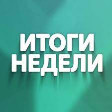 ИТОГИ НЕДЕЛИ С 28.11 ПО 03.12 В РАМКАХ РЕАЛИЗАЦИИ МОДЕЛЬНОГО ПЛАНА.