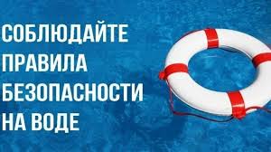 Безопасность на воде и вблизи водоемов.