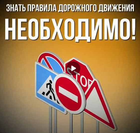 Правила дорожного движения.