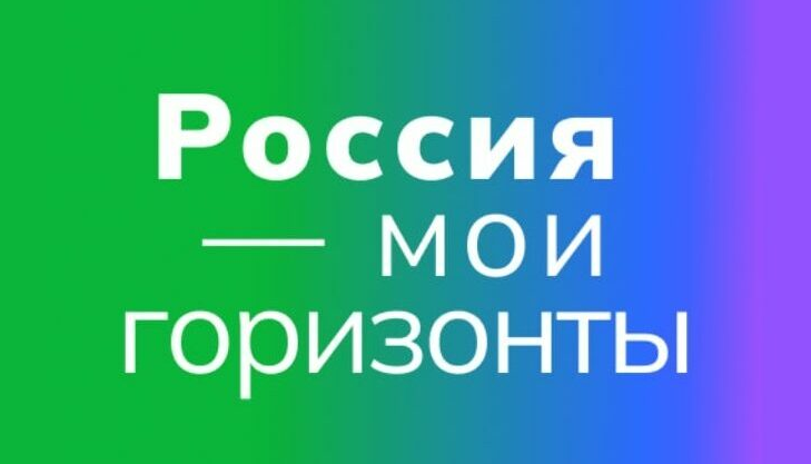 &amp;quot;Россия - мои горизонты&amp;quot;.