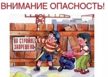 Внимание Профилактика доступа к потенциально опасным, аварийным и заброшенным объектам.