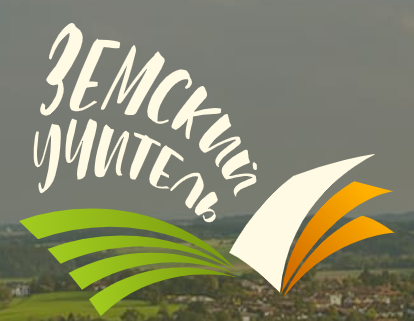 Программа &amp;quot;Земский учитель&amp;quot;.