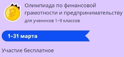 Олимпиада по финансовой грамотности на УЧИ.РУ.