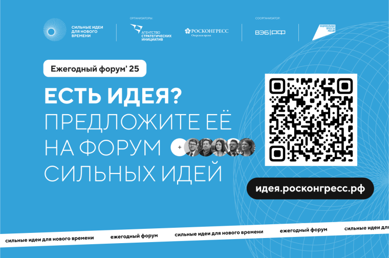 Открыт сбор идей на форум «Сильные идеи для нового времени».