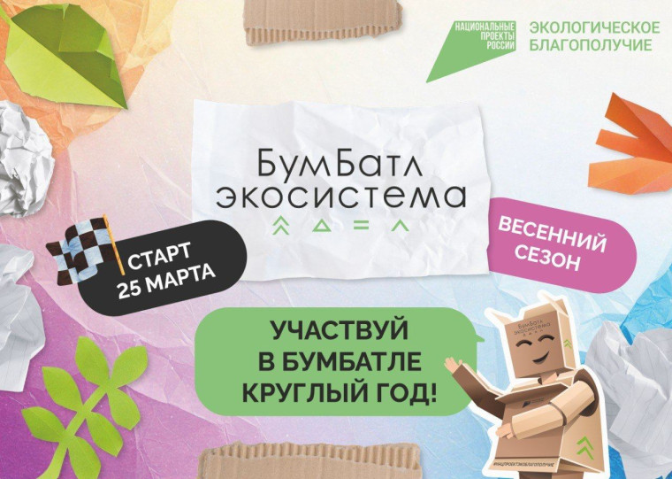Всероссийская акция по сбору макулатуры «БумБатл».