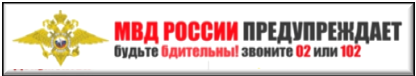 МВД России предупреждает!.