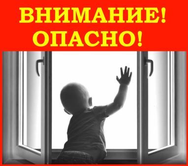Осторожно! Открытое окно!.