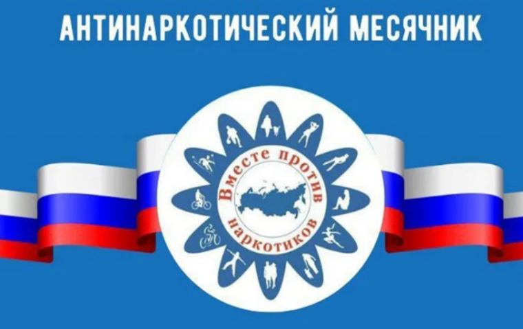 Всероссийский месячник антинаркотической направленности.