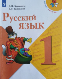 Учебник для 1 класса &amp;quot;Русский язык&amp;quot;.